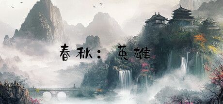 春秋:英雄 (Heroes of ChunQiu) key art