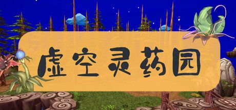 Lingyao Garden | 虚空灵药园 key art