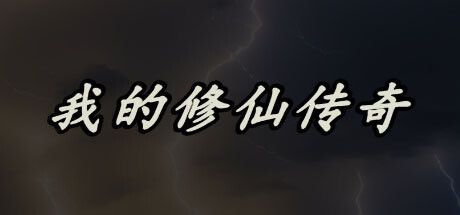 My Legend of Immortal Cultivation key art